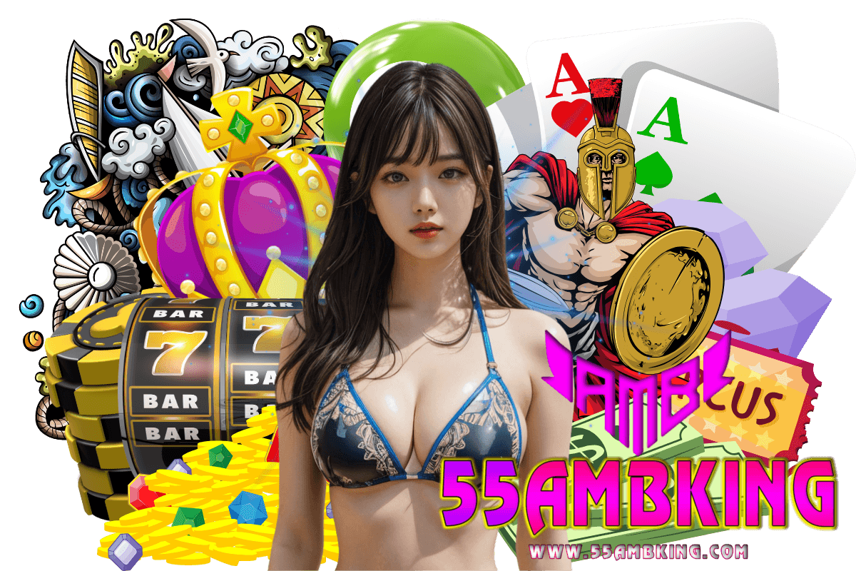 55ambking แจกเครดิตฟรี
